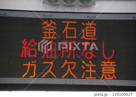 道路施設　電光掲示板の給油所なしの表示 139100627
