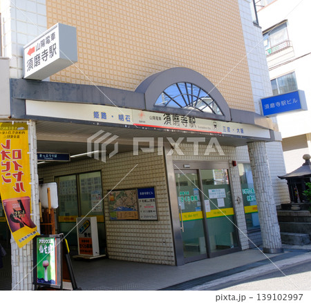 神戸市須磨区の山陽電鉄、須磨寺駅 139102997