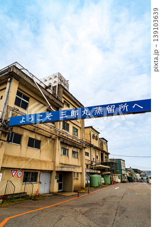 三郎丸蒸留所 139103639