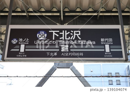 下北沢駅 駅名標 139104074