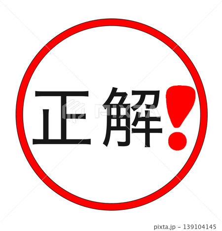 正解　マーク 139104145