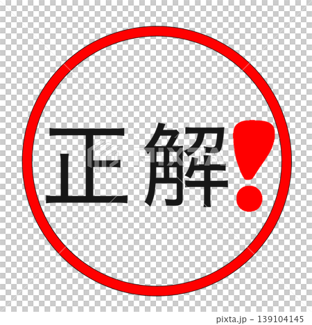正解　マーク 139104145