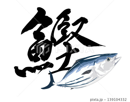 鰹の漢字と組み合わせたイラスト素材 139104332