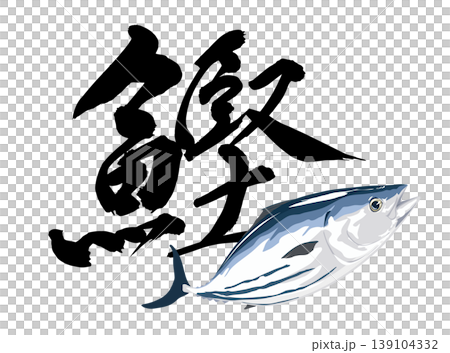 鰹の漢字と組み合わせたイラスト素材 139104332