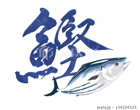 鰹の漢字と組み合わせたイラスト素材 139104333