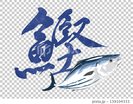 鰹の漢字と組み合わせたイラスト素材 139104333