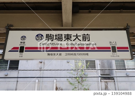 駒場東大前駅 駅名標 駒場東大前駅 駅名標 139104988
