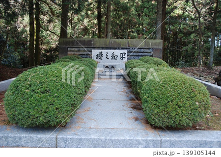 平和之礎(箕輪城跡/群馬県高崎市箕郷町) 平和之礎(箕輪城跡/群馬県高崎市箕郷町) 139105144