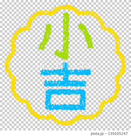 クレヨン素材　手描きのスタンプ風文字　小吉 139105247