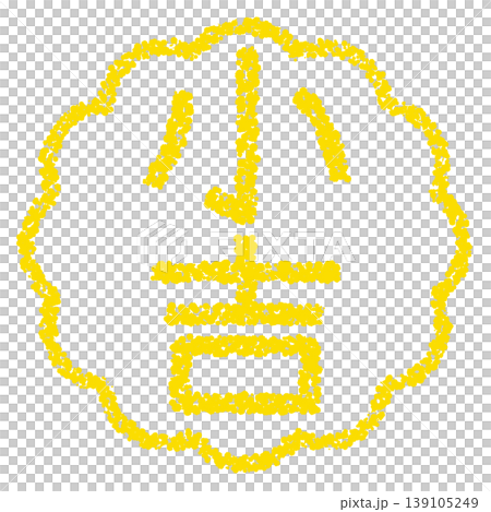 クレヨン素材　手描きのスタンプ風文字　小吉 139105249