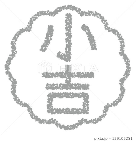 クレヨン素材　手描きのスタンプ風文字　小吉 139105251