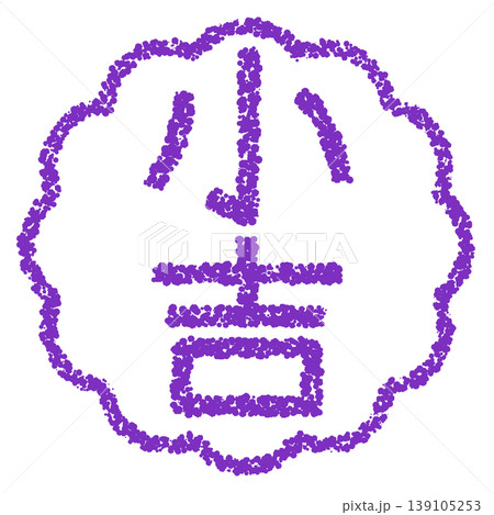 クレヨン素材　手描きのスタンプ風文字　小吉 139105253