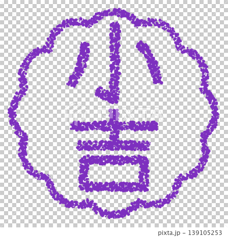 クレヨン素材　手描きのスタンプ風文字　小吉 139105253