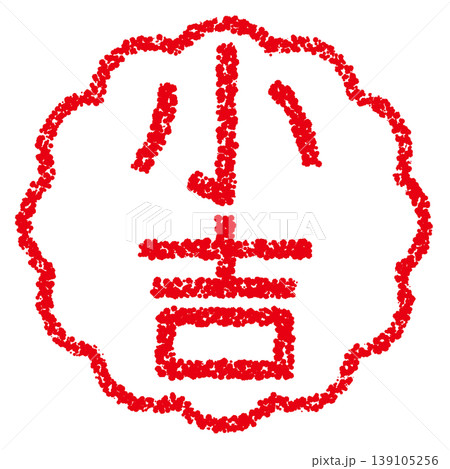 クレヨン素材　手描きのスタンプ風文字　小吉 139105256