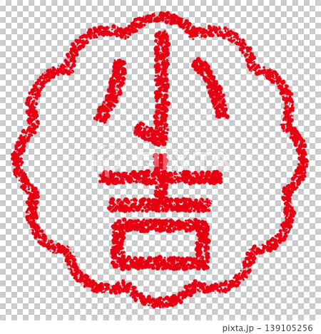 クレヨン素材　手描きのスタンプ風文字　小吉 139105256