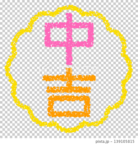クレヨン素材　手描きのスタンプ風文字　中吉 139105815