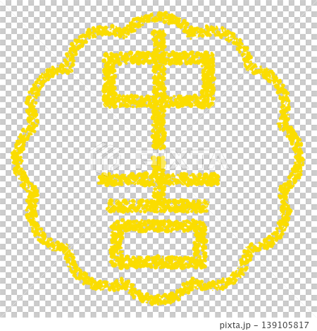 クレヨン素材 手描きのスタンプ風文字 中吉 クレヨン素材 手描きのスタンプ風文字 中吉 139105817