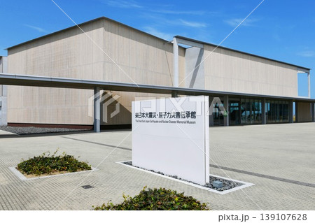 【双葉町「東日本大震災 原子力災害伝承館」外観】 【双葉町「東日本大震災 原子力災害伝承館」外観】 139107628