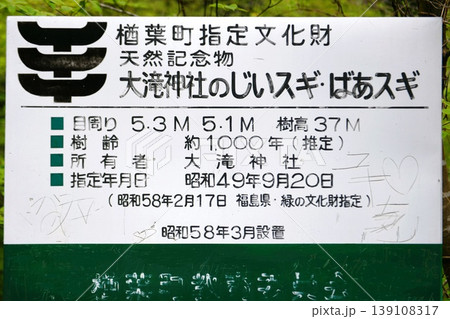 【楢葉町　楢葉町指定天然記念物「木戸川渓谷」大滝神社のじい杉･ばあ杉の案内板】 139108317