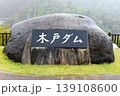 【楢葉町　木戸ダム中央広場「木戸ダム」石碑】 139108600