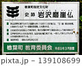 【楢葉町　弘法大師作との伝説　楢葉町指定文化財「岩沢摩崖仏」案内板】 139108699