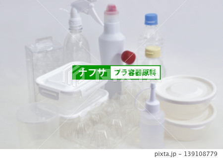 社会情勢:プラスチック容器とナフサ(背景ぼかし) 社会情勢:プラスチック容器とナフサ(背景ぼかし) 139108779