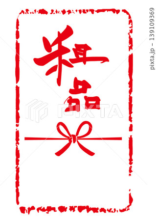 筆文字　粗品(のし紙風)印風 .n 139109369