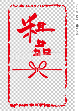 筆文字　粗品(のし紙風)印風 .n 139109369