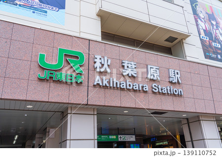 東京　秋葉原駅 電気街口改札 139110752