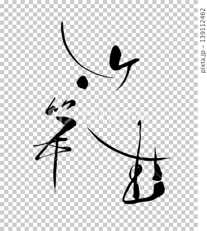 毛筆書『竹笋生』たけのこしょうず 毛筆書『竹笋生』たけのこしょうず 139112462