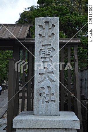 「出雲大社」の石碑（出雲大社・御本殿前／島根県出雲市大社町杵築東） 139115003