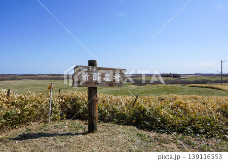 別海十景・新酪農村 別海十景・新酪農村 139116553
