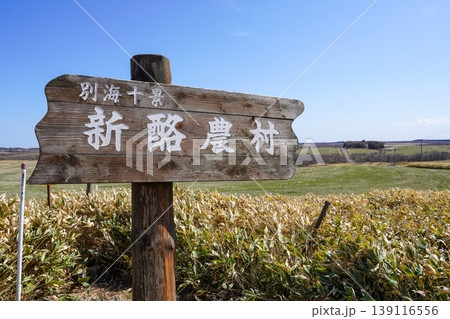 別海十景・新酪農村 139116556
