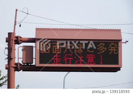 道路の電光掲示板 走行注意の表示 道路の電光掲示板 走行注意の表示 139118593