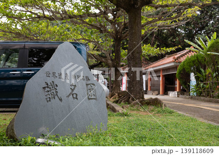 識名園 識名園 139118609