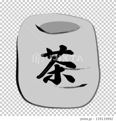 一幅用毛筆繪製的簡單的日式茶杯插圖。 139119992