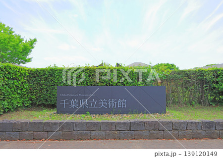 千葉県千葉市、千葉県立美術館の風景 千葉県千葉市、千葉県立美術館の風景 139120149