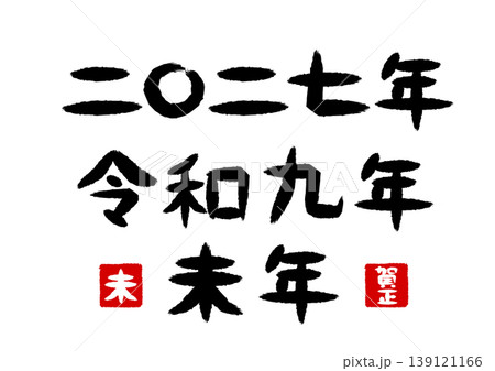 二〇二七年と令和九年と未年の筆文字 二〇二七年と令和九年と未年の筆文字 139121166