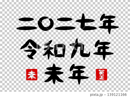 二〇二七年と令和九年と未年の筆文字 二〇二七年と令和九年と未年の筆文字 139121166