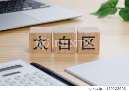 太白区と書かれた積み木のブロック 太白区と書かれた積み木のブロック 139122698