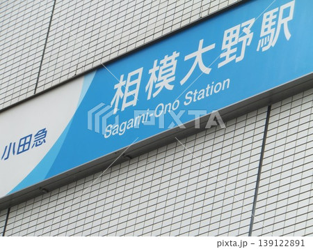 相模大野駅 相模大野駅 139122891
