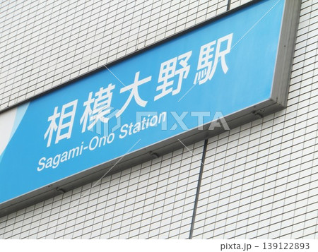 相模大野駅 相模大野駅 139122893