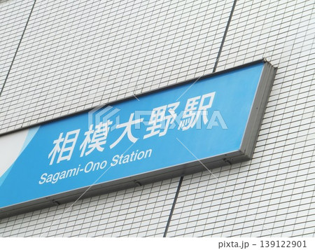 相模大野駅 相模大野駅 139122901
