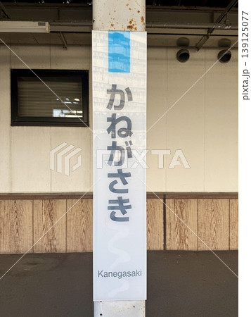 かねがさきの表示のある駅の看板 かねがさきの表示のある駅の看板 139125077
