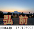 弘前ラブ 139126002