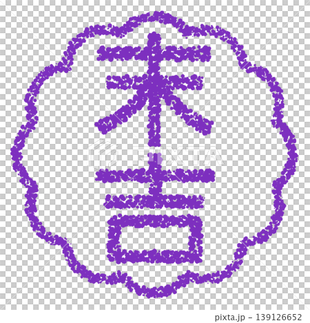 クレヨン素材 手描きのスタンプ風文字 末吉 クレヨン素材 手描きのスタンプ風文字 末吉 139126652