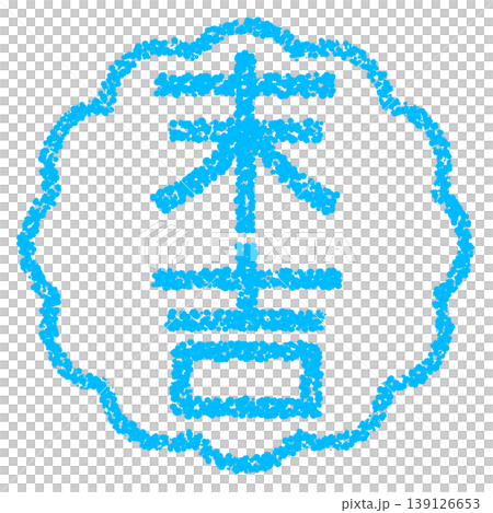 クレヨン素材　手描きのスタンプ風文字　末吉 139126653
