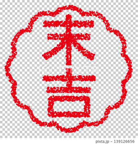 Crayon-style hand-drawn stamp-like lettering: Suekichi (a lucky charm). Crayon-style hand-drawn stamp-like lettering: Suekichi (a lucky charm). 139126656