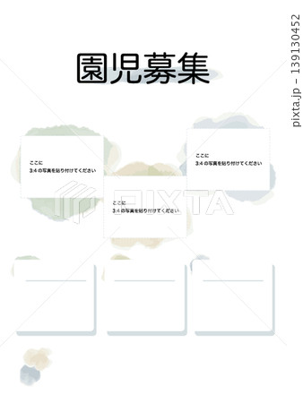 幼稚園・保育園向け 園児募集ポスター テンプレート(文字なし・記入用・写真フレーム付き) 幼稚園・保育園向け 園児募集ポスター テンプレート(文字なし・記入用・写真フレーム付き) 139130452