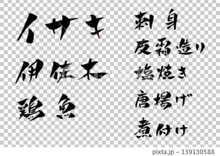 Isaki (grunt fish) - Calligraphy and Illustration Isaki (grunt fish) - Calligraphy and Illustration 139130588